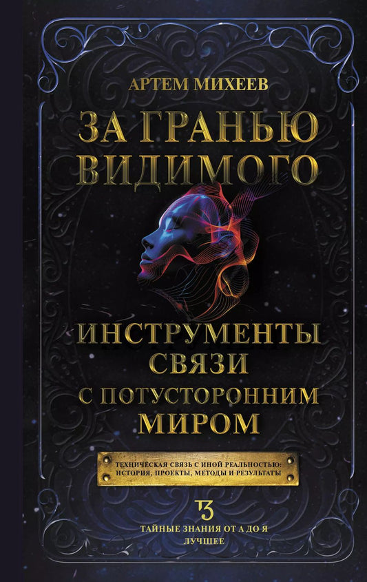 Обложка книги "Артём Михеев: За гранью видимого. Инструменты связи с потусторонним миром"
