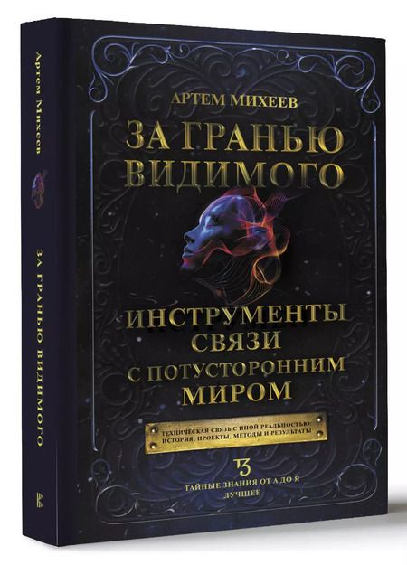 Фотография книги "Артём Михеев: За гранью видимого. Инструменты связи с потусторонним миром"