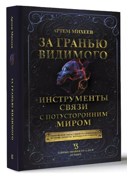 Фотография книги "Артём Михеев: За гранью видимого. Инструменты связи с потусторонним миром"
