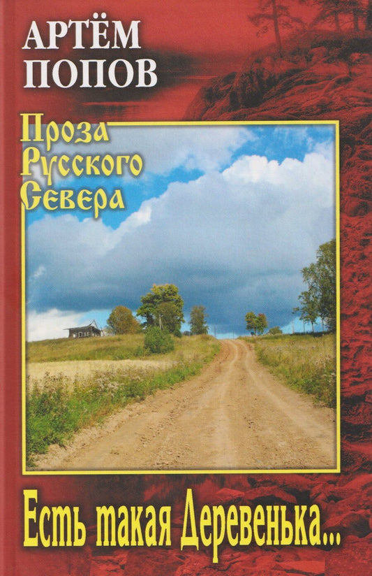 Обложка книги "Артём Попов: Есть такая Деревенька…"