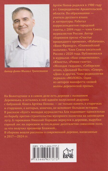 Фотография книги "Артём Попов: Есть такая Деревенька…"