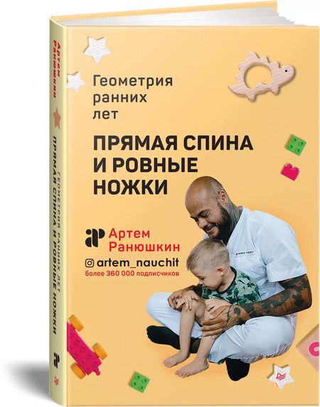 Фотография книги "Артём Ранюшкин: Прямая спина и ровные ножки. Геометрия ранних лет"