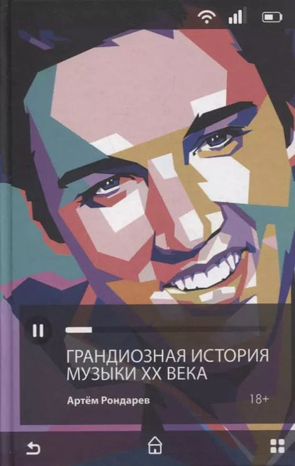 Обложка книги "Артём Рондарев: Грандиозная история музыки XX века"