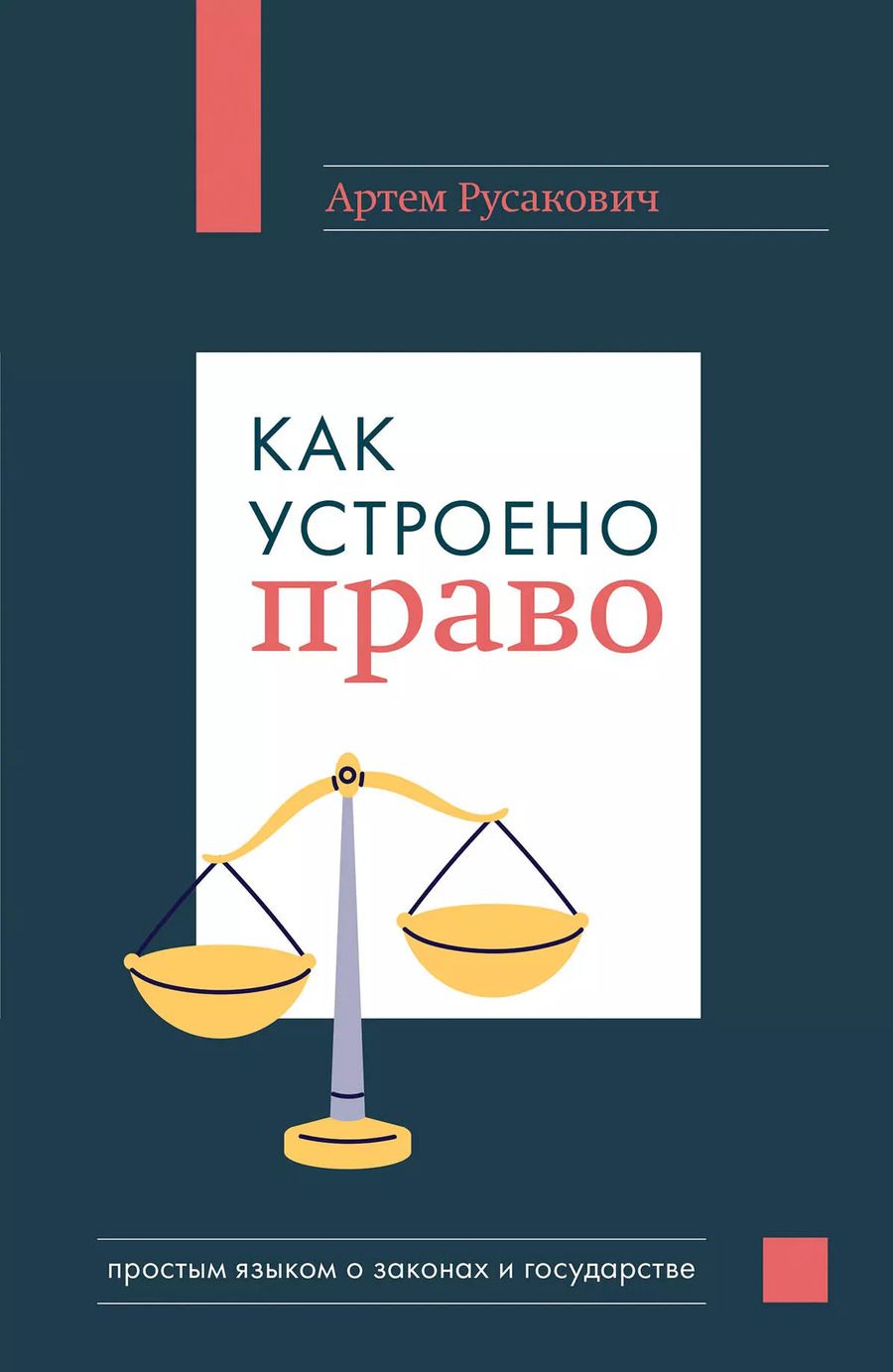 Обложка книги "Артём Русакович: Как устроено право: простым языком о законах и государстве"