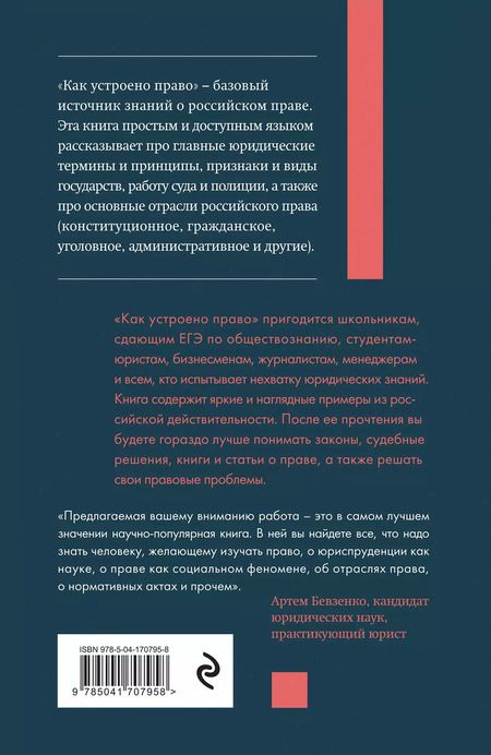 Фотография книги "Артём Русакович: Как устроено право: простым языком о законах и государстве"