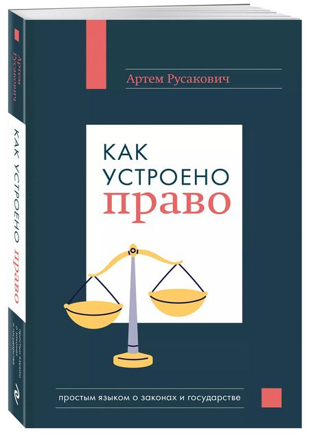 Фотография книги "Артём Русакович: Как устроено право: простым языком о законах и государстве"