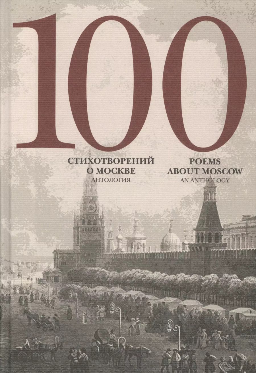 Обложка книги "Артём Скворцов: 100 стихотворений о Москве Антология пер. на анг. яз."