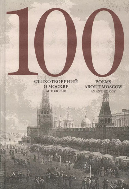 Обложка книги "Артём Скворцов: 100 стихотворений о Москве Антология пер. на анг. яз."