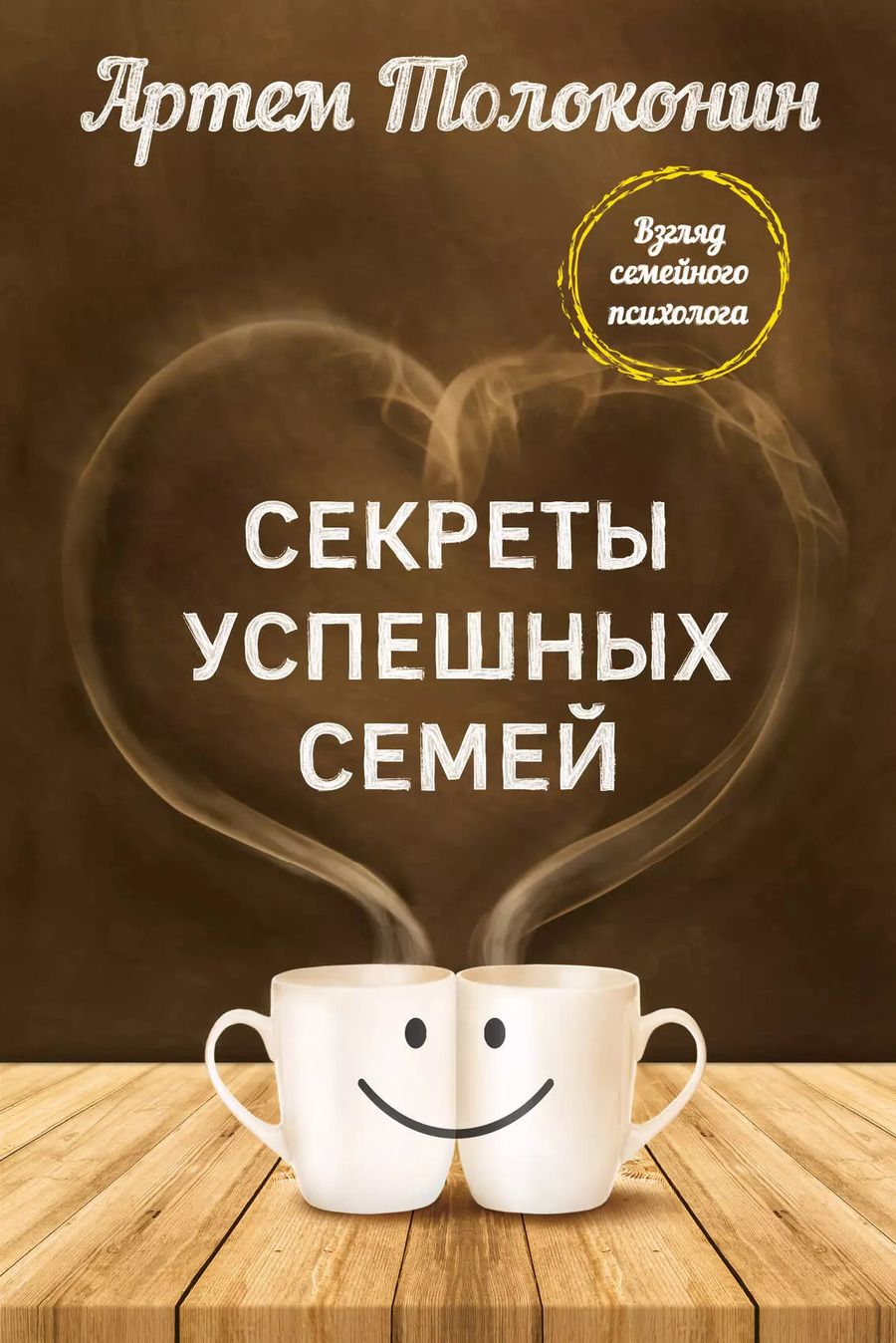 Обложка книги "Артём Толоконин: Секреты успешных семей. Взгляд семейного психолога"