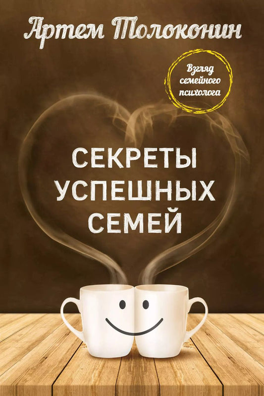 Обложка книги "Артём Толоконин: Секреты успешных семей. Взгляд семейного психолога"