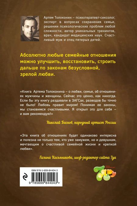 Фотография книги "Артём Толоконин: Секреты успешных семей. Взгляд семейного психолога"