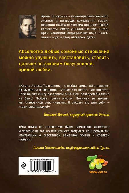 Фотография книги "Артём Толоконин: Секреты успешных семей. Взгляд семейного психолога"