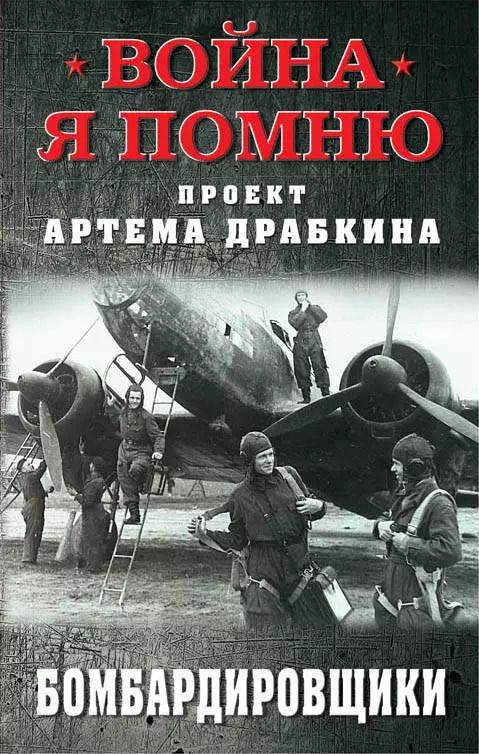 Обложка книги "Артём Владимирович: Бомбардировщики"