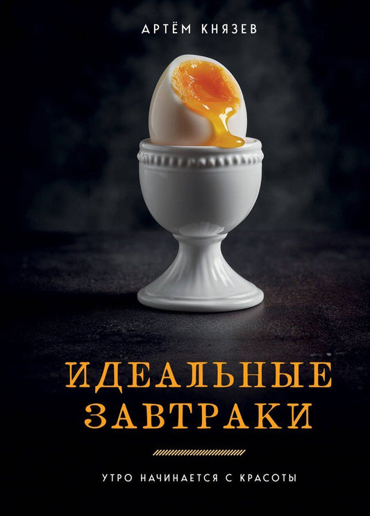 Обложка книги "Артём Владимирович: Идеальные завтраки. Утро начинается с красоты"