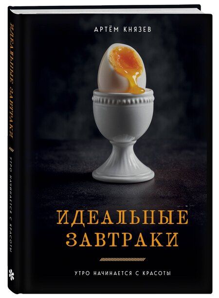 Фотография книги "Артём Владимирович: Идеальные завтраки. Утро начинается с красоты"