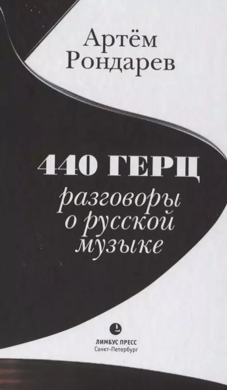 Обложка книги "Артём Владиславович: 440 Герц. Разговоры о русской музыке"