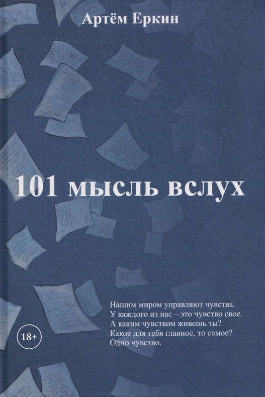 Обложка книги "Артём Еркин: 101 мысль вслух"