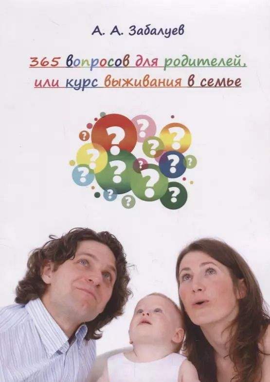 Обложка книги "Артём Забалуев: 365 вопросов для родителей или курс выживания в семье (м) Забалуев"