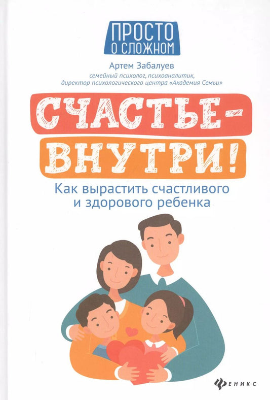 Обложка книги "Артём Забалуев: Счастье - внутри! Как вырастить счастливого и здорового ребенка"