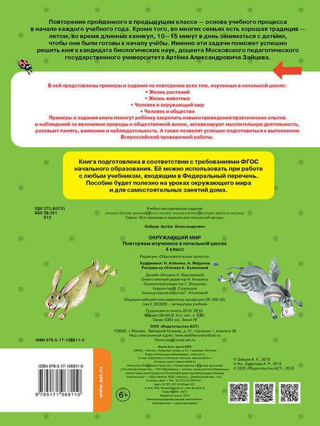 Фотография книги "Артём Звйцев: Окружающий мир. Повторяем изученное в начальной школе. 4 класс"