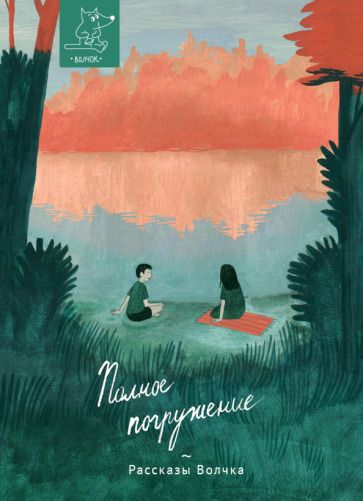 Обложка книги "Артёмкина, Бутенко, Гербек: Полное погружение"