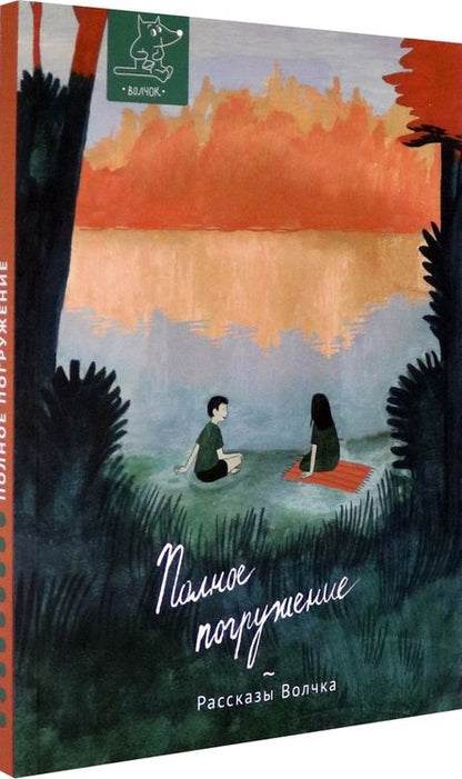 Фотография книги "Артёмкина, Бутенко, Гербек: Полное погружение"