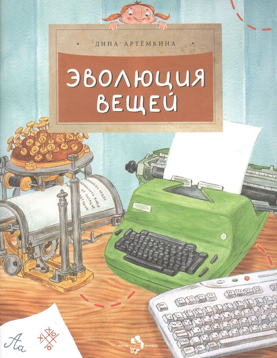 Обложка книги "Артёмкина: Эволюция вещей"