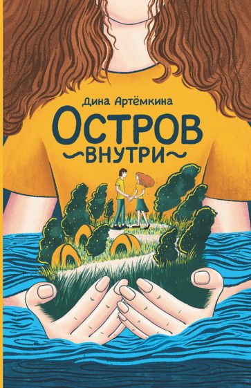 Обложка книги "Артёмкина: Остров внутри"