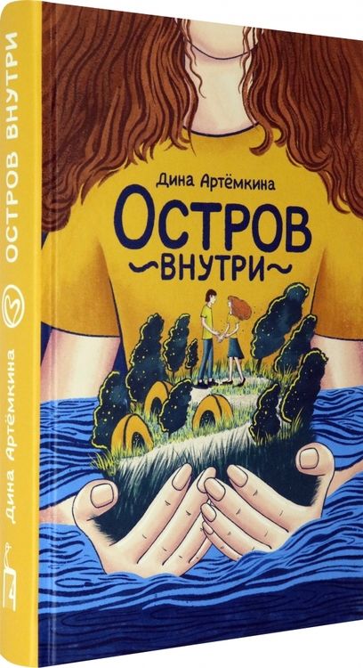 Фотография книги "Артёмкина: Остров внутри"