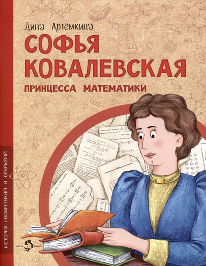 Обложка книги "Артёмкина: Софья Ковалевская. Принцесса математики"