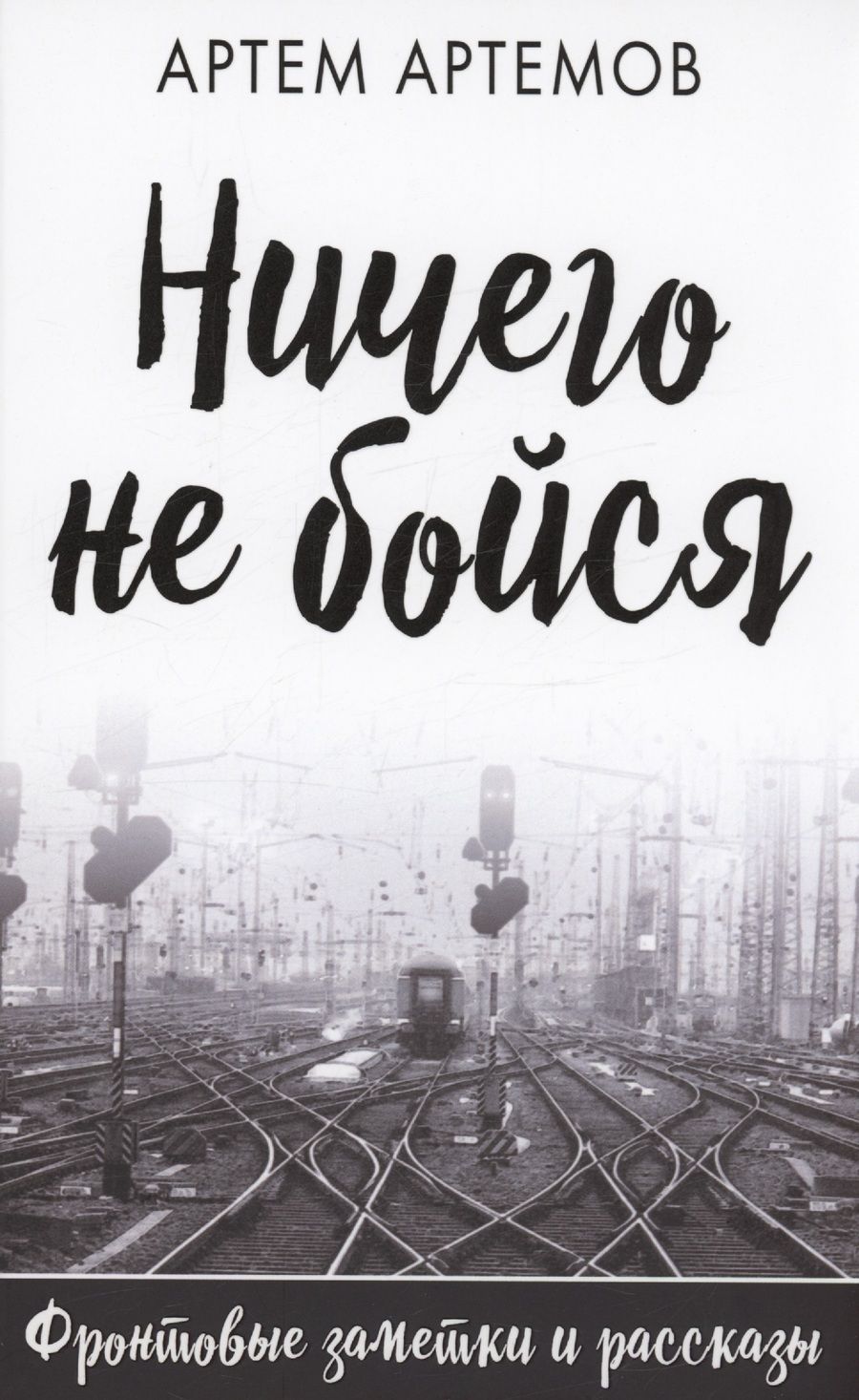 Обложка книги "Артёмов: Ничего не бойся. Фронтовые заметки и рассказы"
