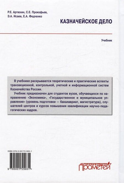Фотография книги "Артюхин, Прокофьев, Федченко: Казначейское дело. В двух томах. Том 1. Учебник"