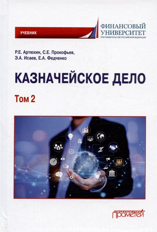 Обложка книги "Артюхин, Прокофьев, Исаев: Казначейское дело. В двух томах. Том 2. Учебник"