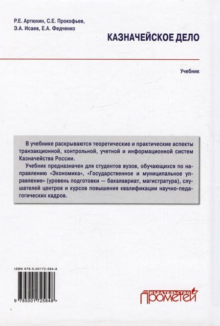 Фотография книги "Артюхин, Прокофьев, Исаев: Казначейское дело. В двух томах. Том 2. Учебник"