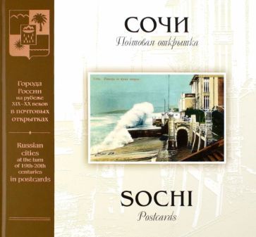 Обложка книги "Артюхов: Сочи на рубеже XIX–XX веков. Почтовая открытка"