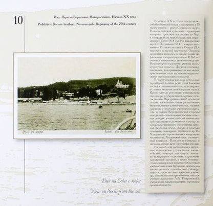 Фотография книги "Артюхов: Сочи на рубеже XIX–XX веков. Почтовая открытка"