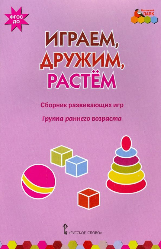 Обложка книги "Артюхова, Белькович: Играем, дружим, растем. Сборник развивающих игр. Группа раннего возраста"