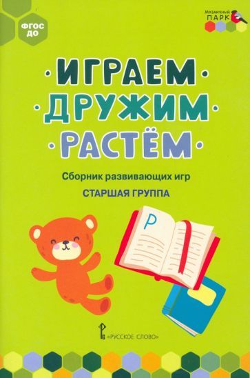 Обложка книги "Артюхова, Белькович: Играем, дружим, растём. Сборник развивающих игр. Старшая группа. ФГОС ДО"