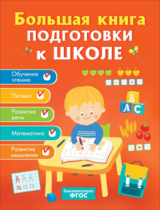 Обложка книги "Артюхова ИринаБольшая книга подготовки к школе"
