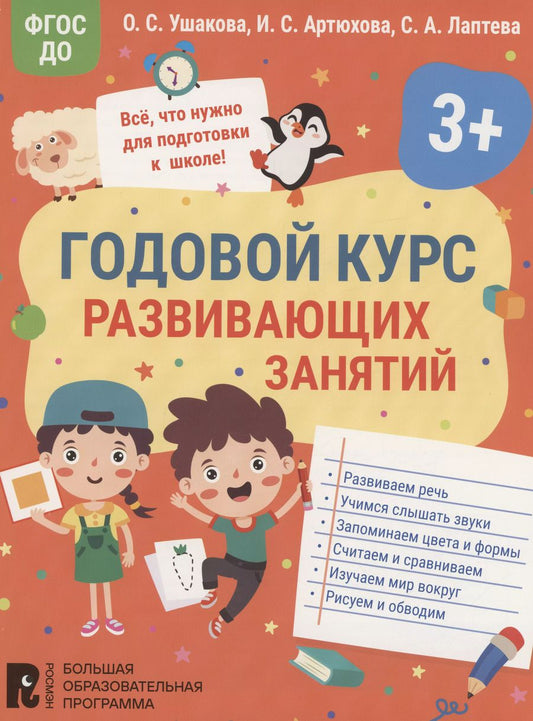 Обложка книги "Артюхова, Лаптева, Ушакова: Годовой курс развивающих занятий для детей 3 лет"