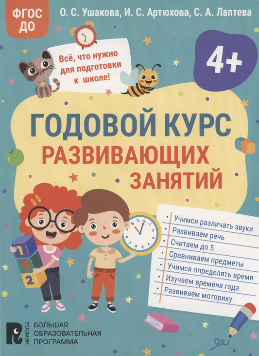 Обложка книги "Артюхова, Лаптева, Ушакова: Годовой курс развивающих занятий для детей 4 лет"