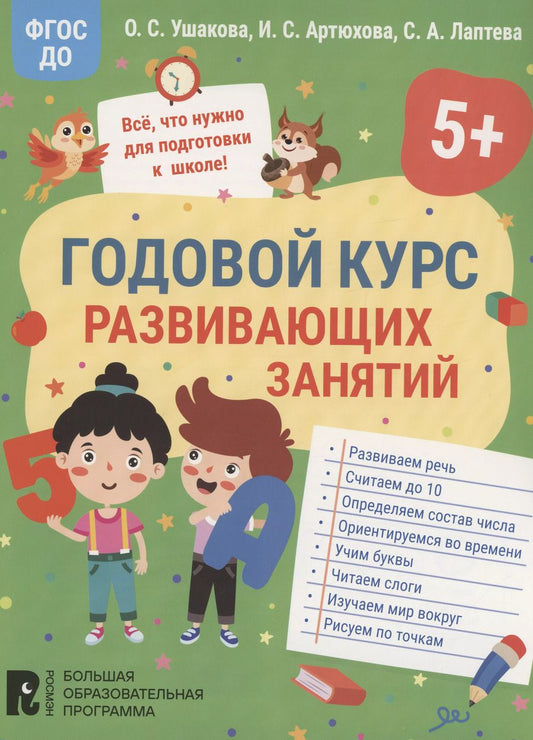 Обложка книги "Артюхова, Лаптева, Ушакова: Годовой курс развивающих занятий для детей 5 лет"
