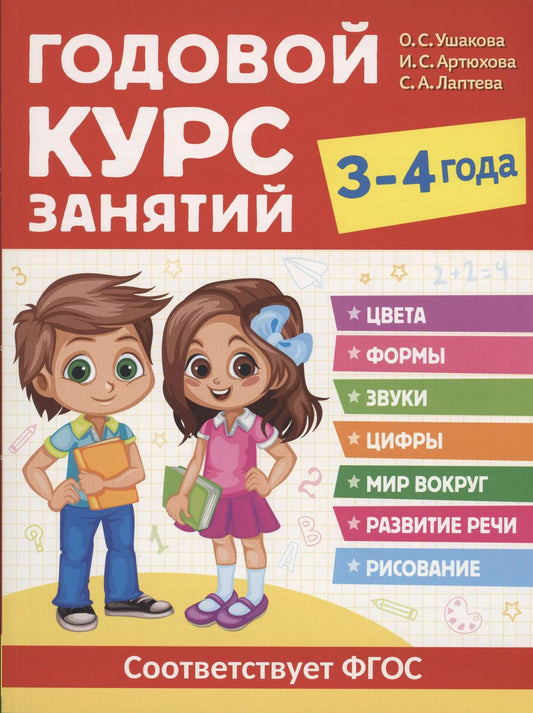 Обложка книги "Артюхова, Лаптева, Ушакова: Годовой курс занятий. 3-4 года"