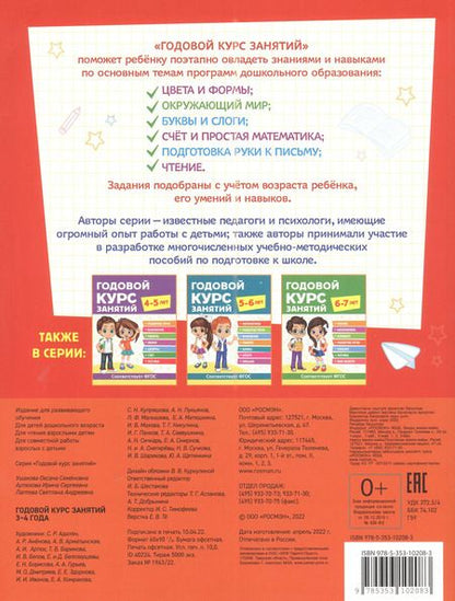 Фотография книги "Артюхова, Лаптева, Ушакова: Годовой курс занятий. 3-4 года"