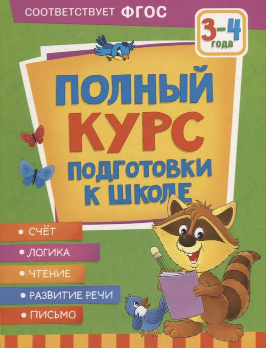 Обложка книги "Артюхова, Лаптева, Ушакова: Полный курс подготовки к школе. 3-4 года"