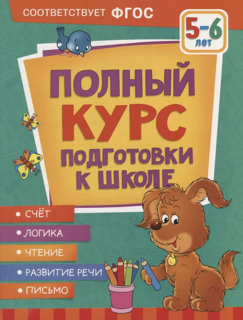 Обложка книги "Артюхова, Лаптева, Ушакова: Полный курс подготовки к школе. 5-6 лет"