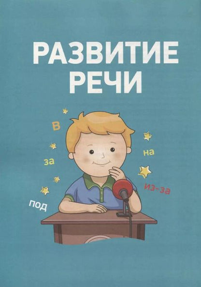 Фотография книги "Артюхова, Лаптева, Ушакова: Полный курс подготовки к школе. 5-6 лет"