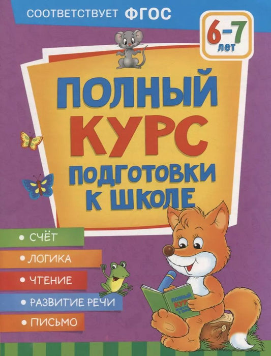 Обложка книги "Артюхова, Лаптева, Ушакова: Полный курс подготовки к школе. 6-7 лет"