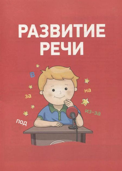 Фотография книги "Артюхова, Лаптева, Ушакова: Полный курс подготовки к школе. 6-7 лет"