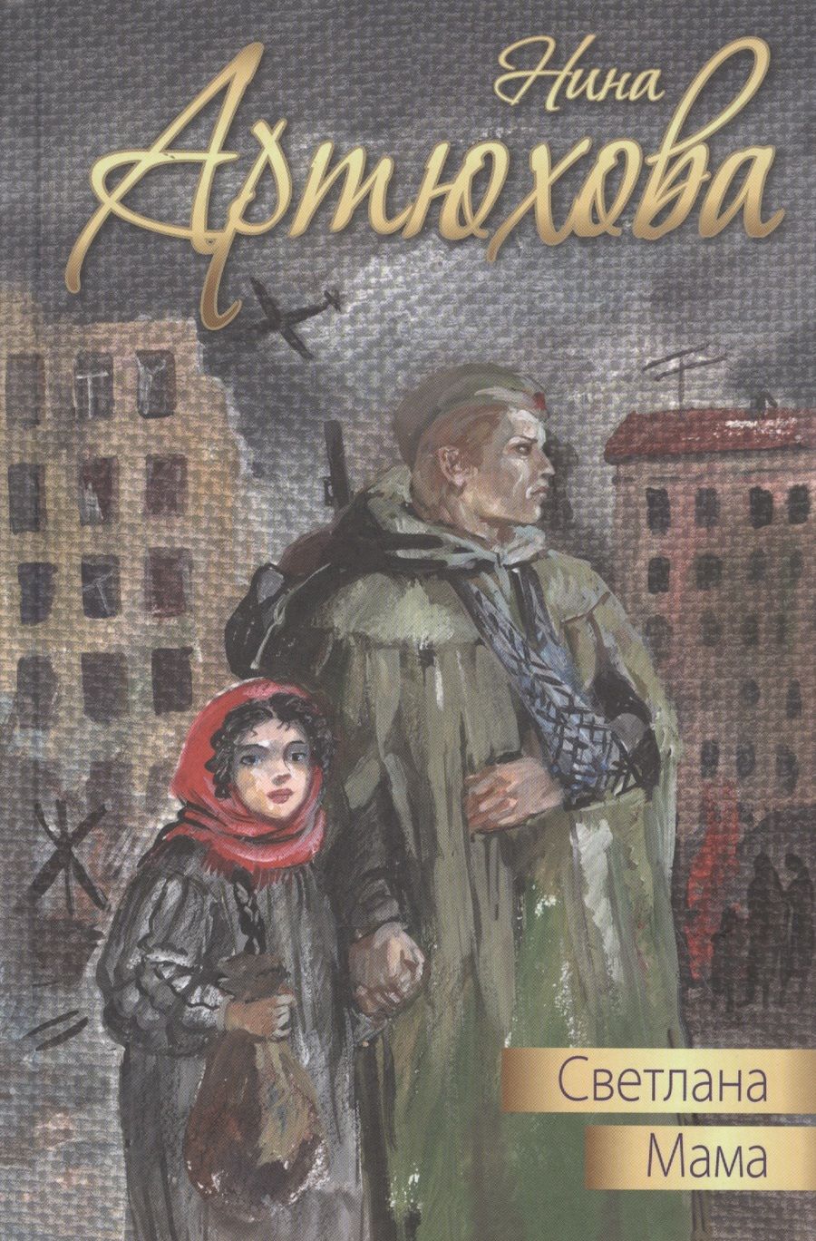 Обложка книги "Артюхова: Светлана. Мама"